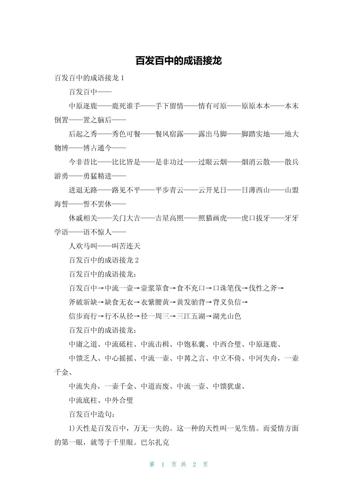 百发百中类似成语