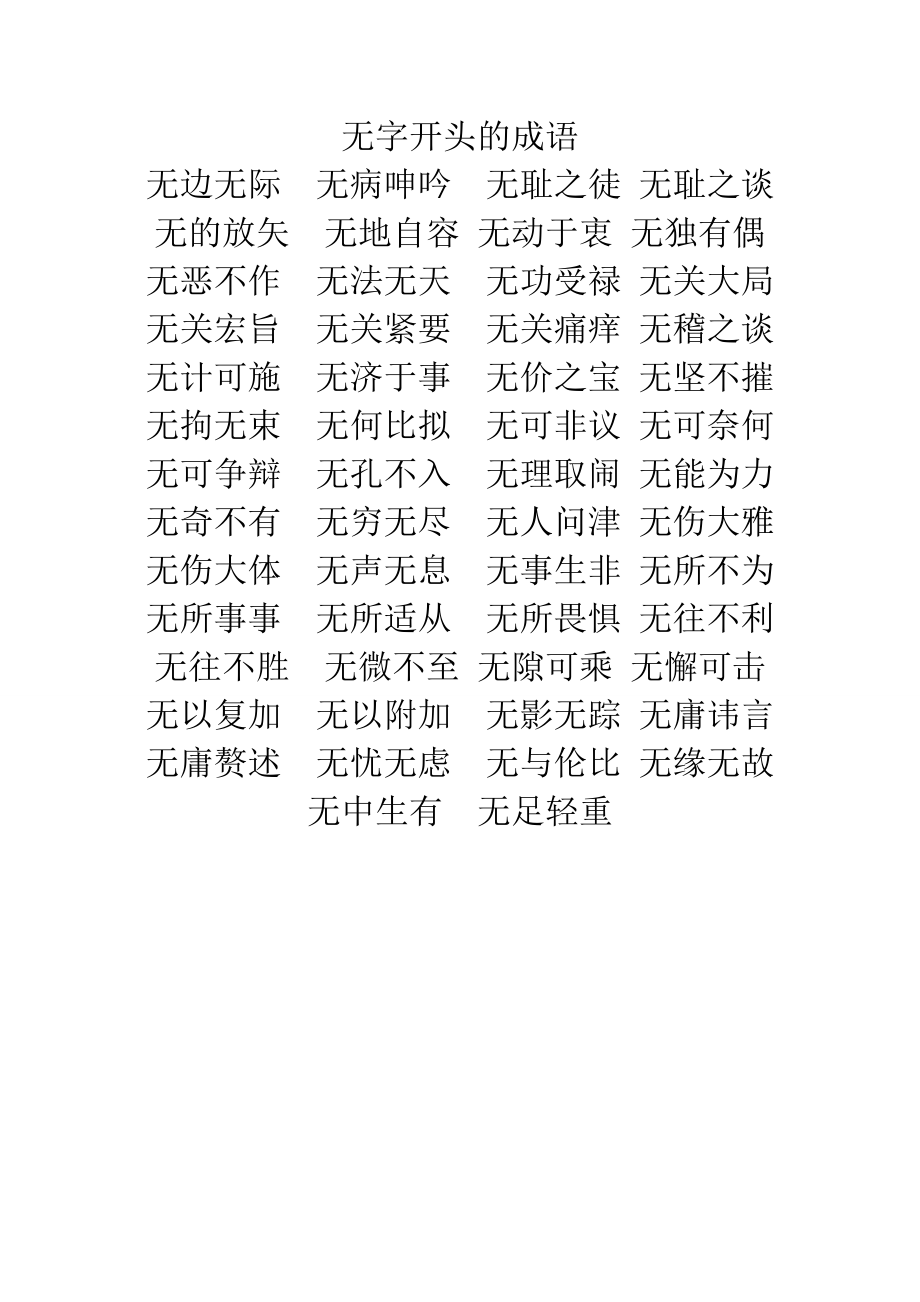 无什么可什么的成语