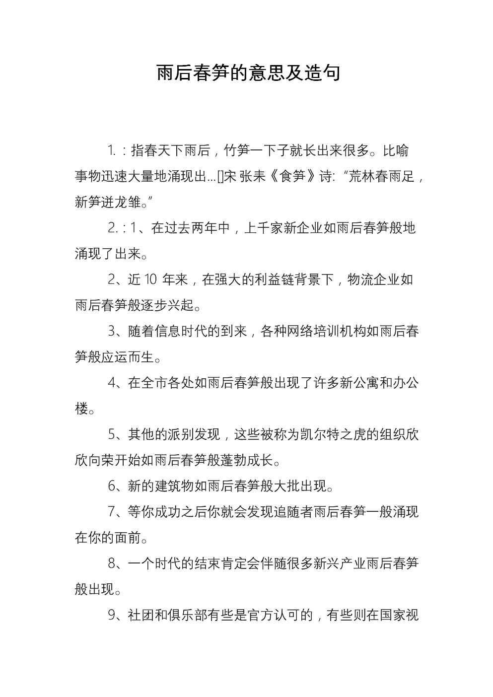 雨后春笋的意思