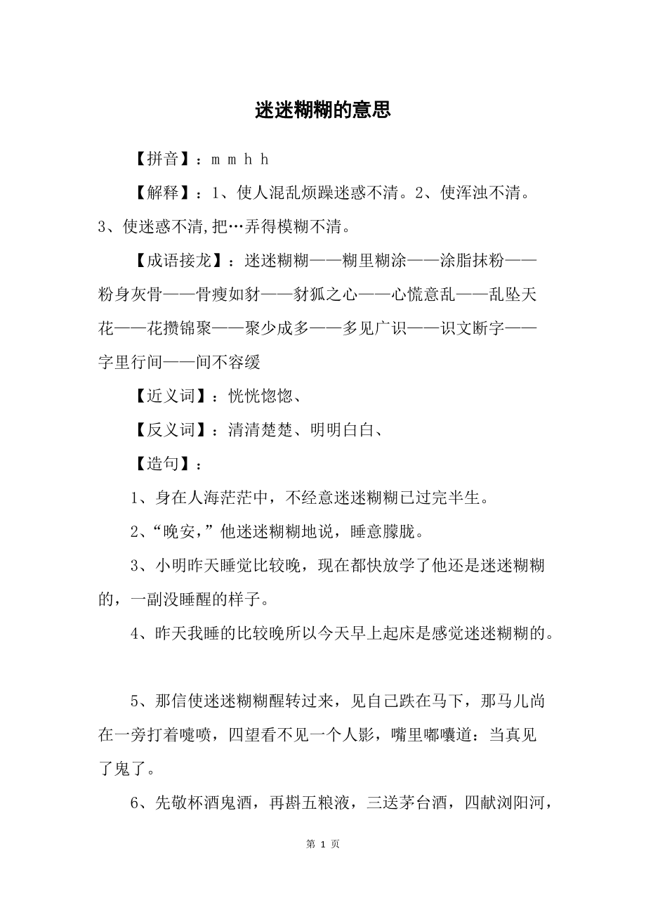 迷迷糊糊的意思