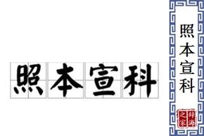 照本宣科的意思