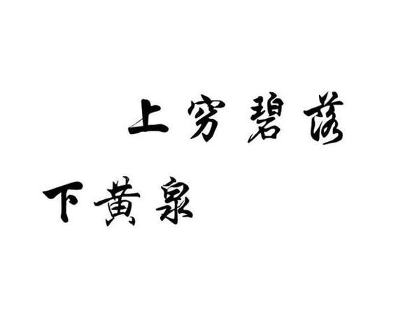 碧落黄泉是什么意思