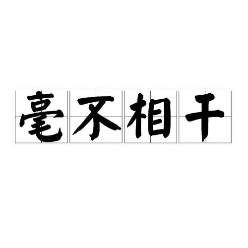毫不相干的意思