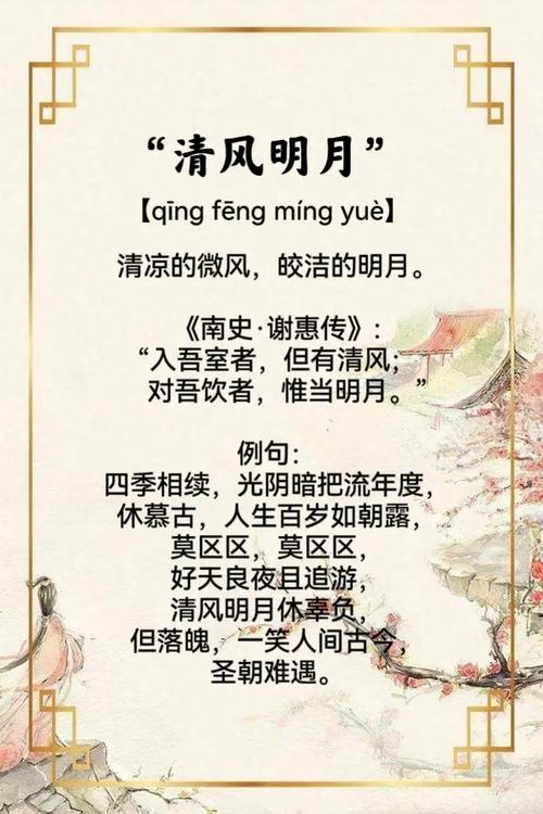 明月清风的意思