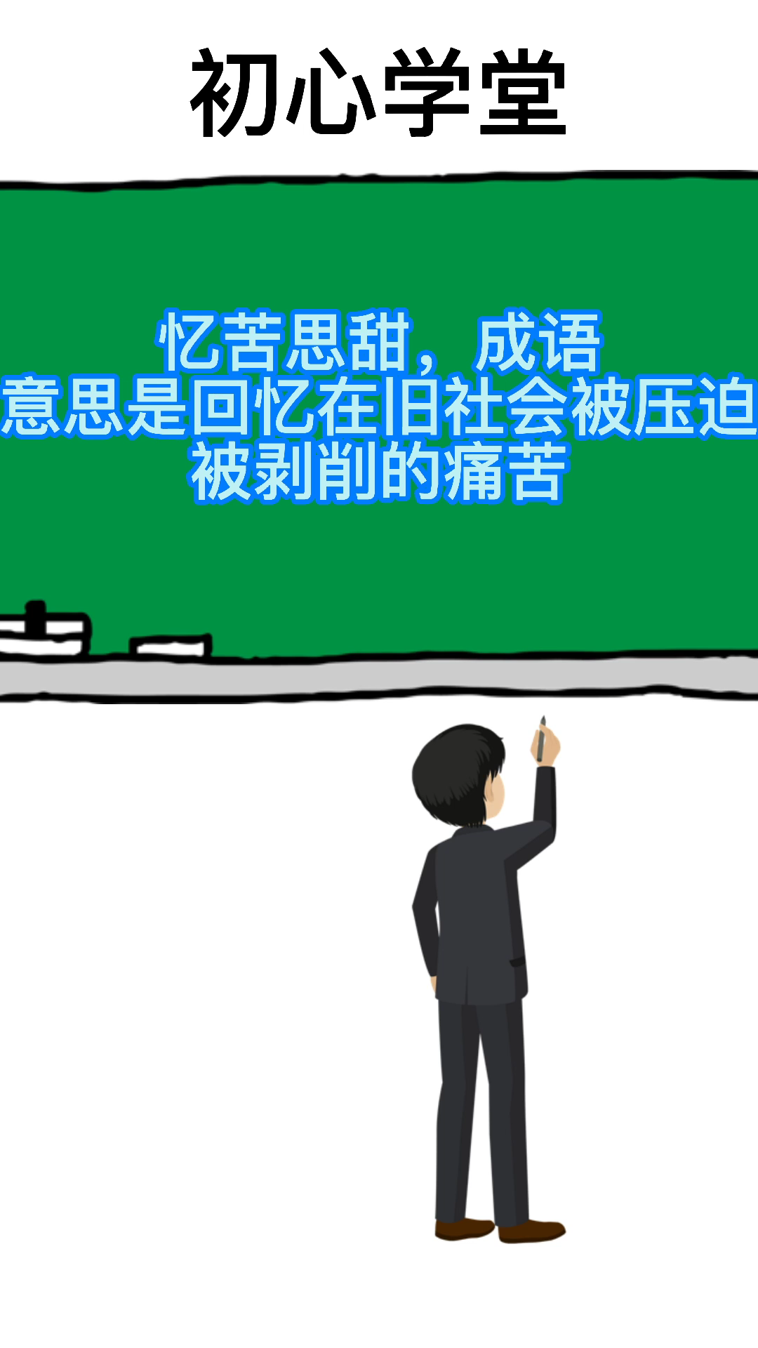 忆苦思甜的意思
