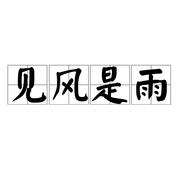 见风是雨的意思