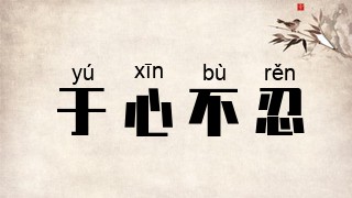 于心不忍的意思