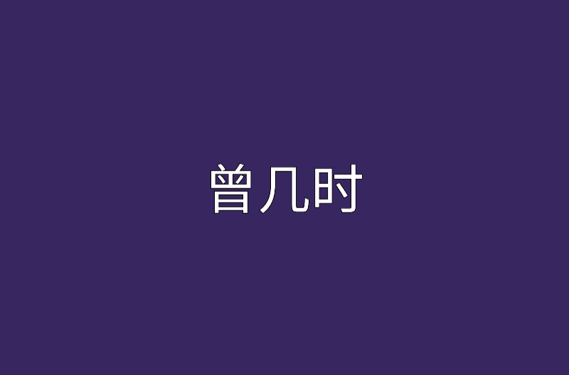 曾几何时是什么意思
