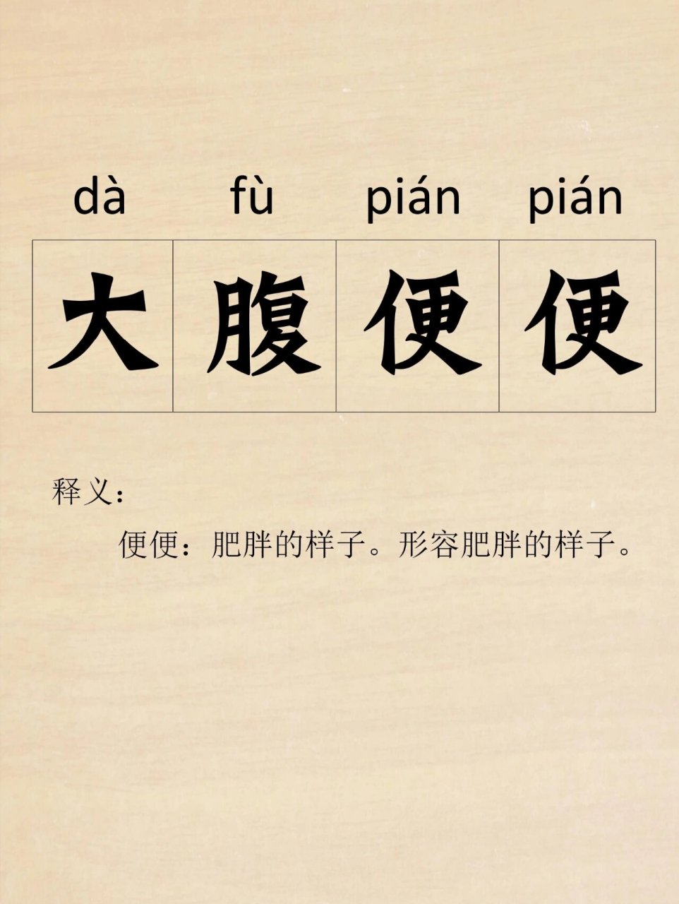 大腹便便的意思