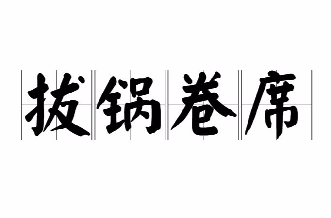 带走的成语