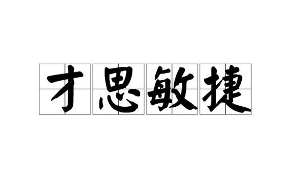 才思敏捷的意思