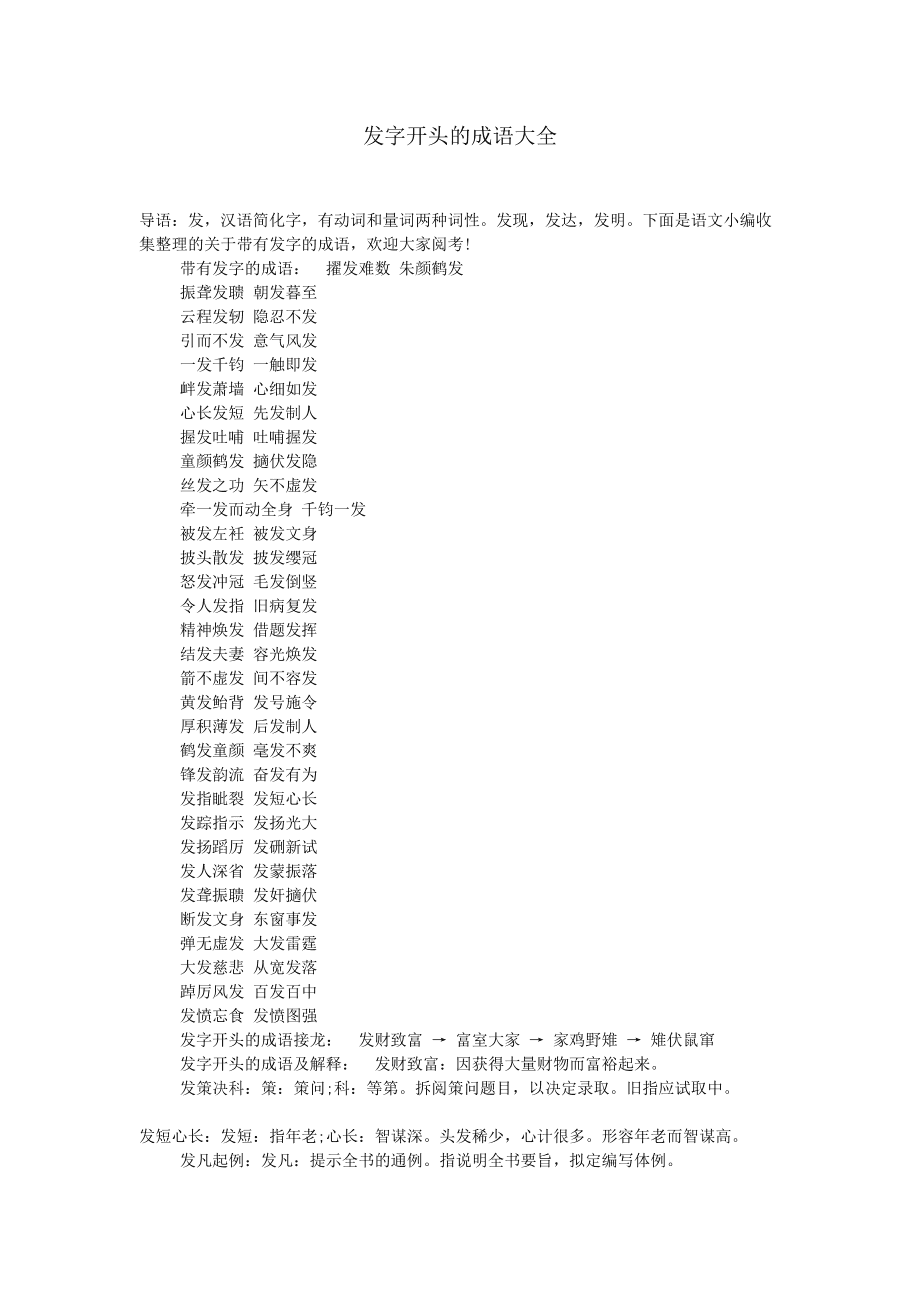 发开头的成语