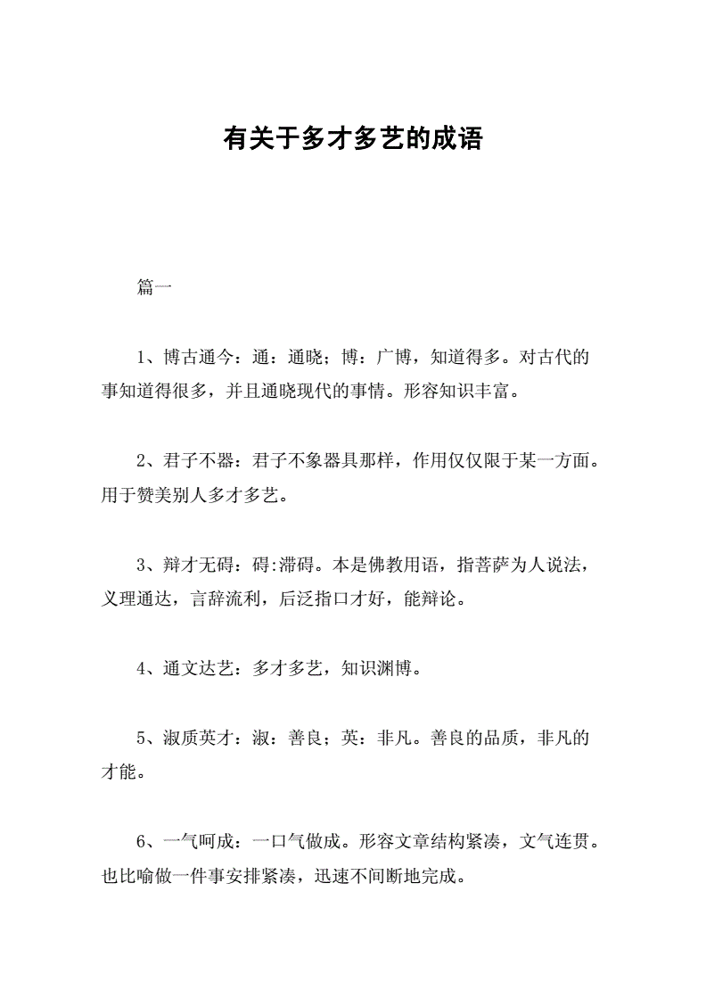 形容多才多艺的成语
