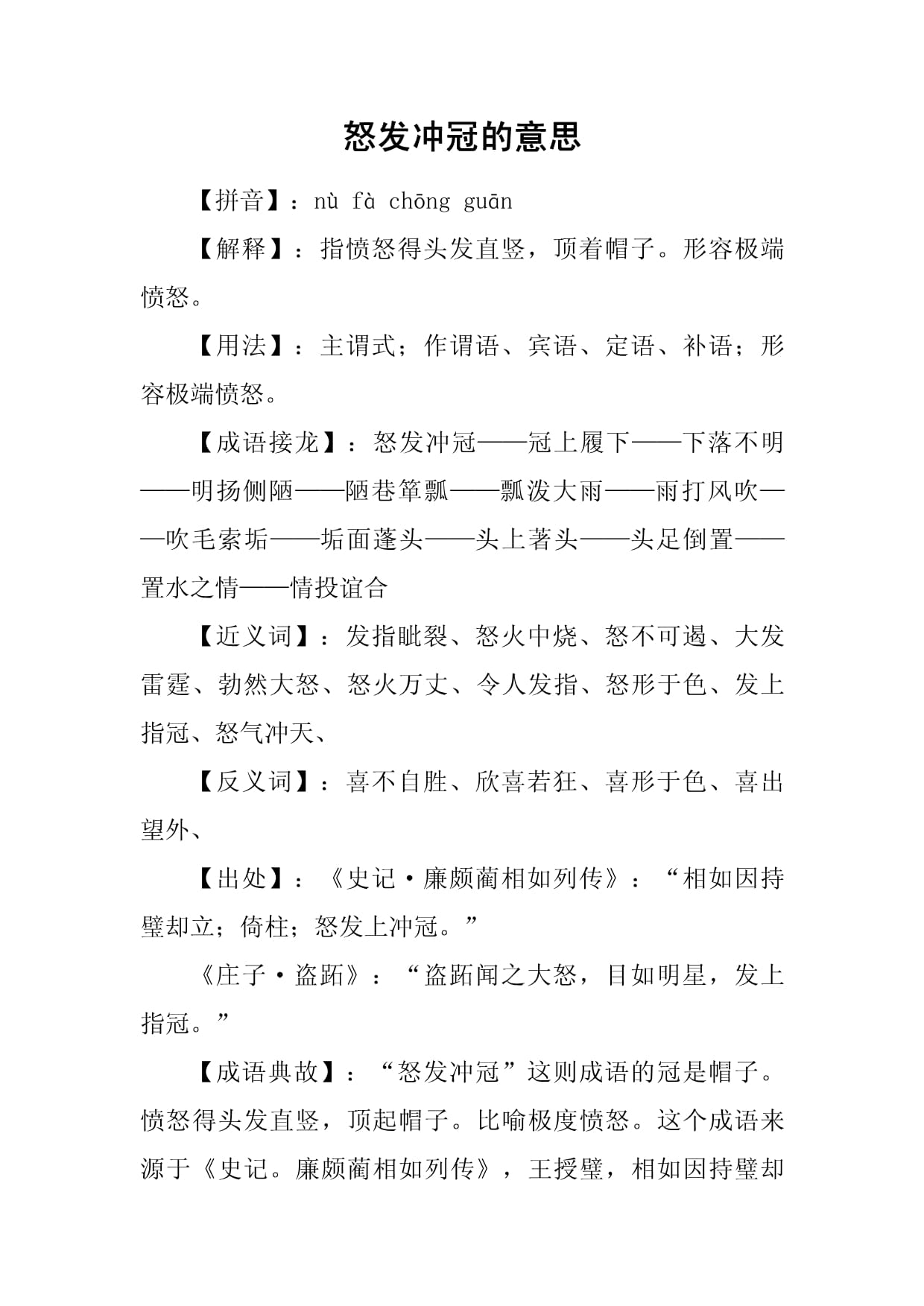 怒发冲冠的意思