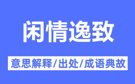 闲情逸致的意思