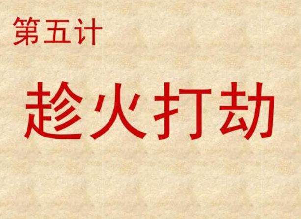 趁火打劫的意思