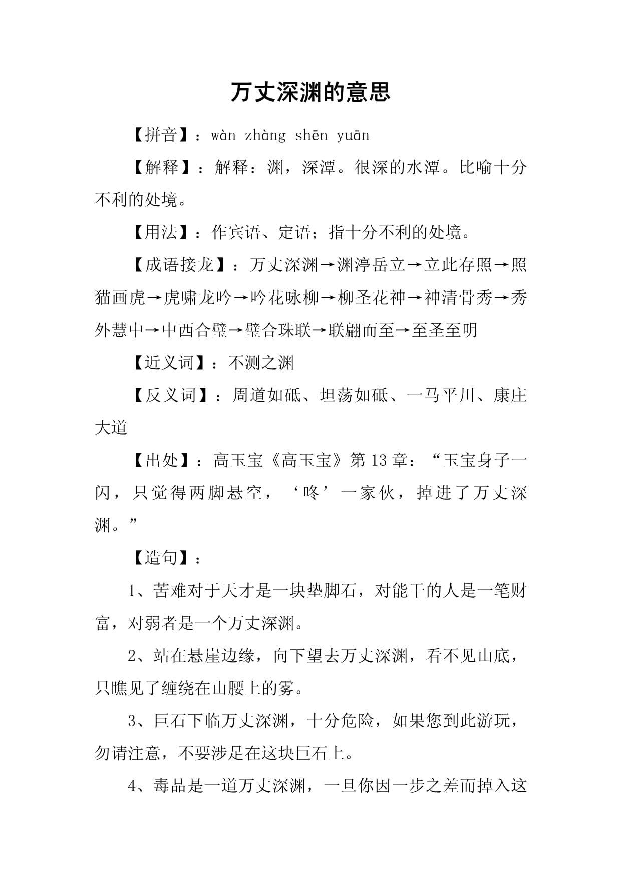 万丈深渊的意思