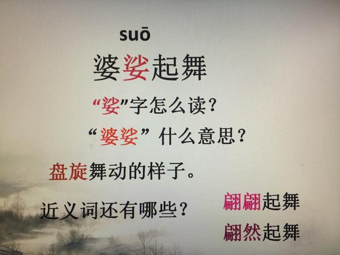 婆娑起舞的意思