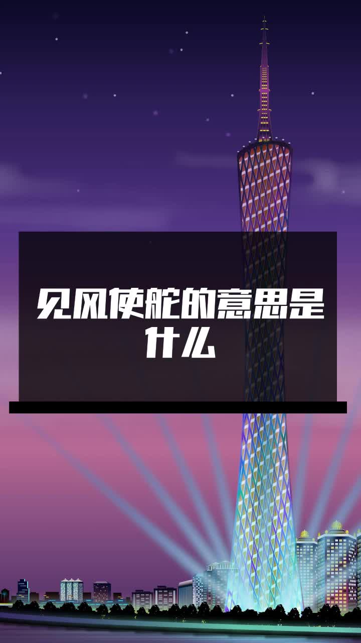 见风使舵的意思