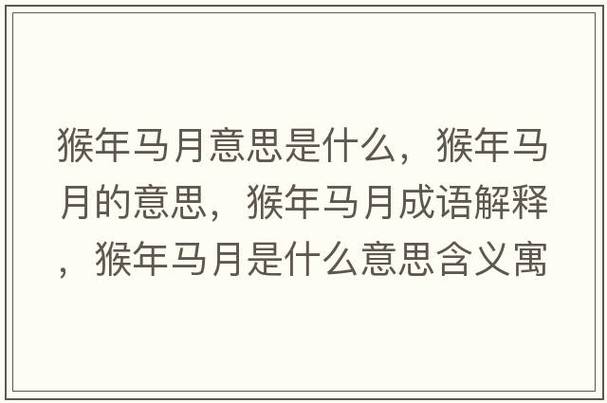 猴年马月的意思