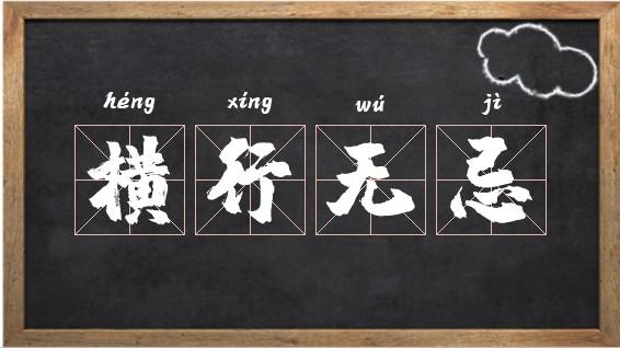 横行无忌的意思