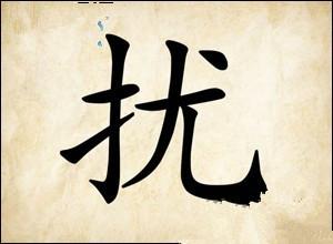 扰打一成语是什么