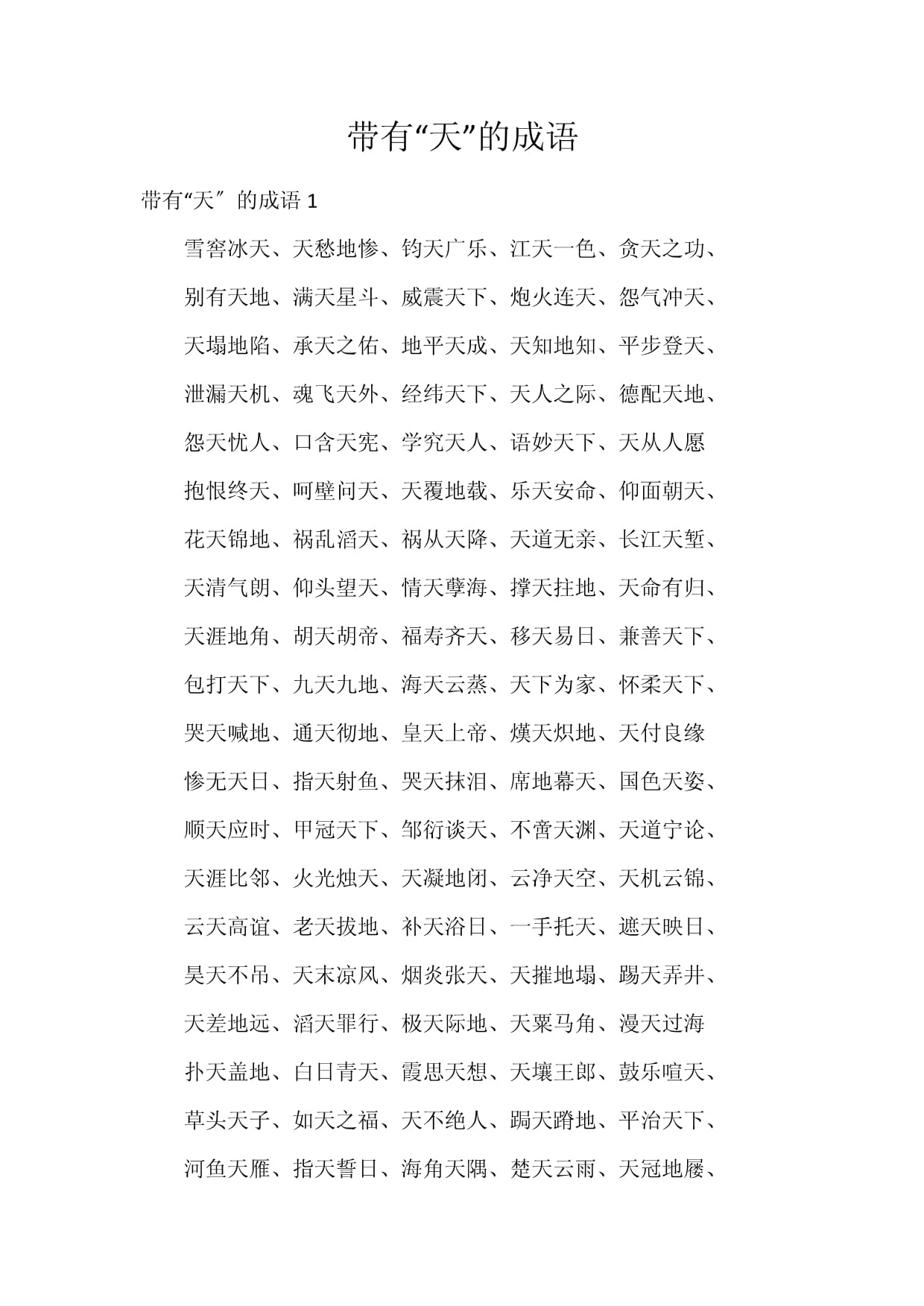 天字开头的成语