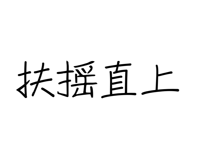 扶摇直上的意思