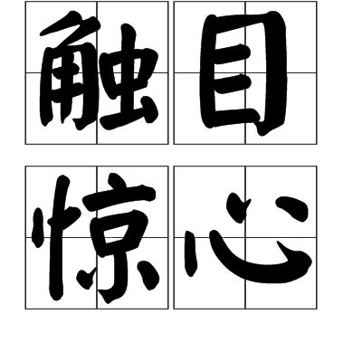 触目惊心的意思