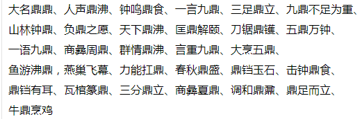 带有鼎字的成语
