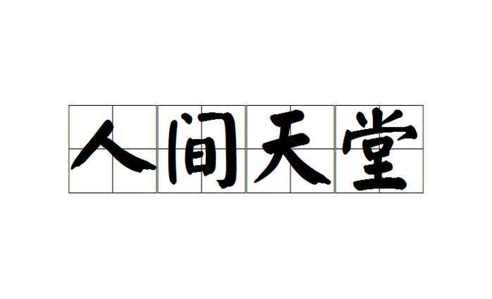 人间天堂的意思