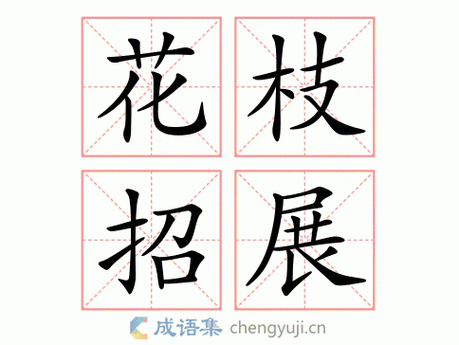 花枝招展的意思