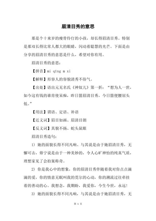眉清目秀的意思