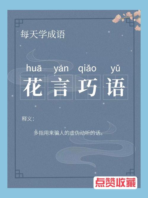 花言巧语的意思