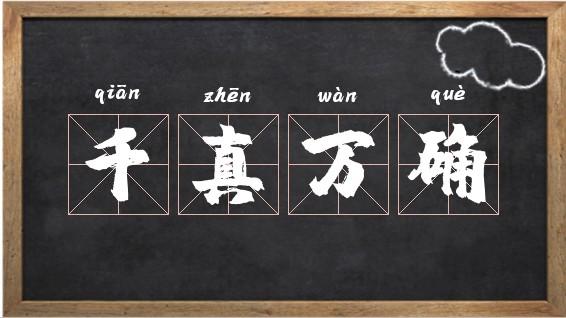 千真万确的意思