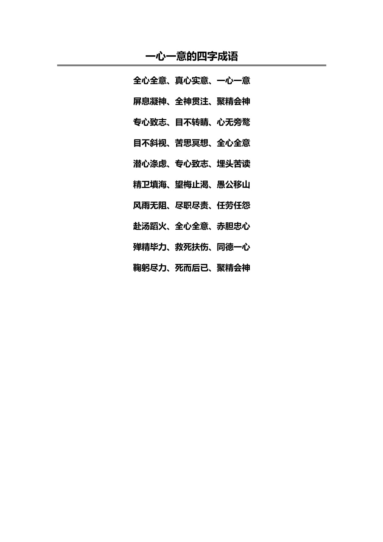 一心一意成语接龙