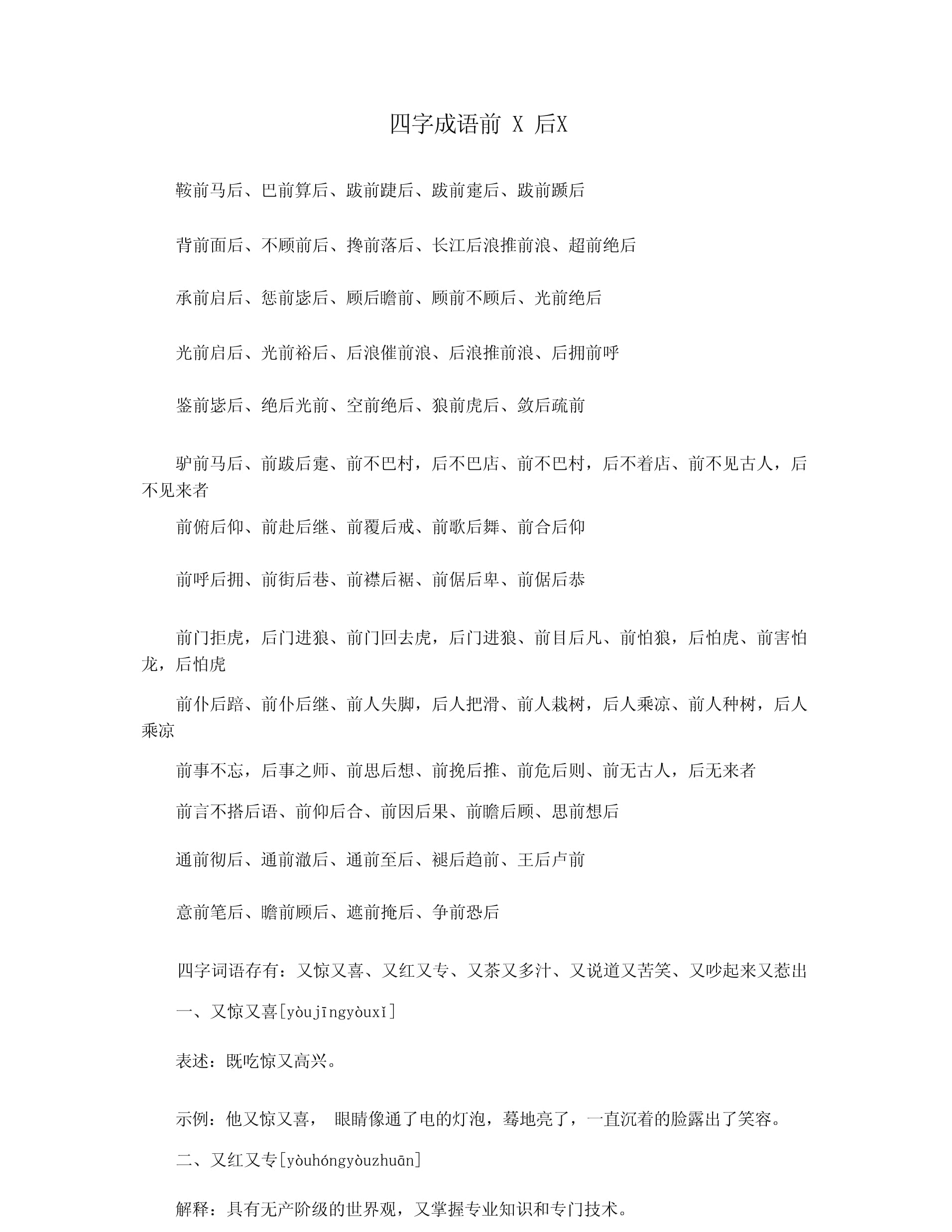 前什么后什么成语