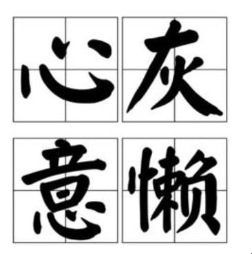 心灰意懒的意思