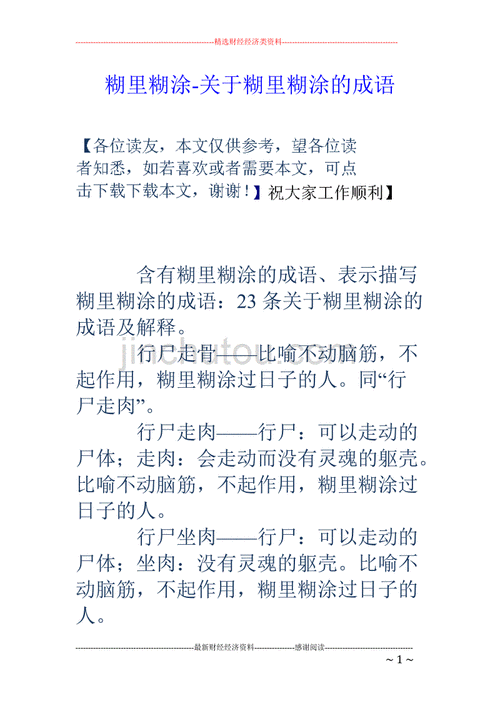 糊里糊涂类似的成语