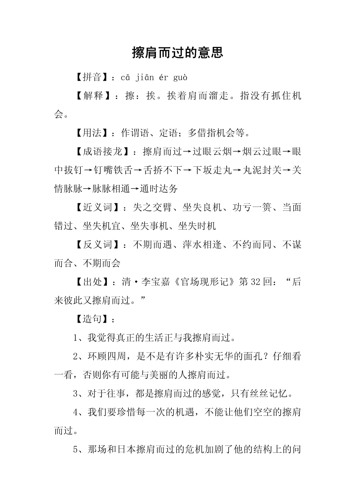 擦肩而过的意思
