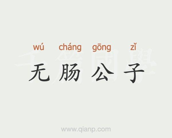 无肠公子什么意思