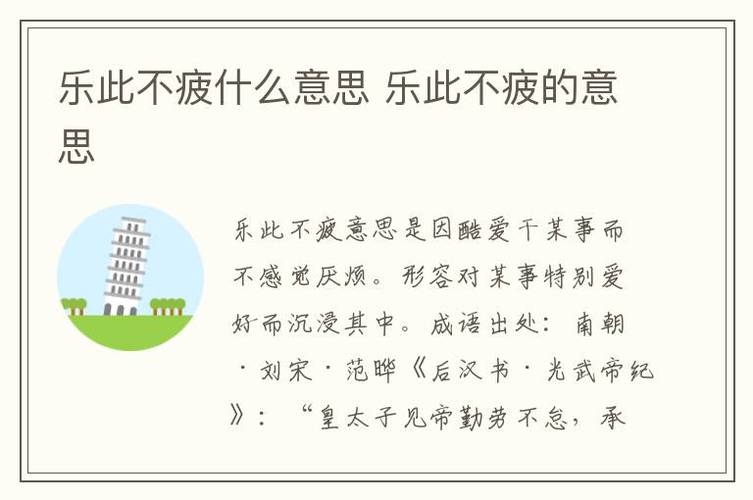 乐此不疲的意思