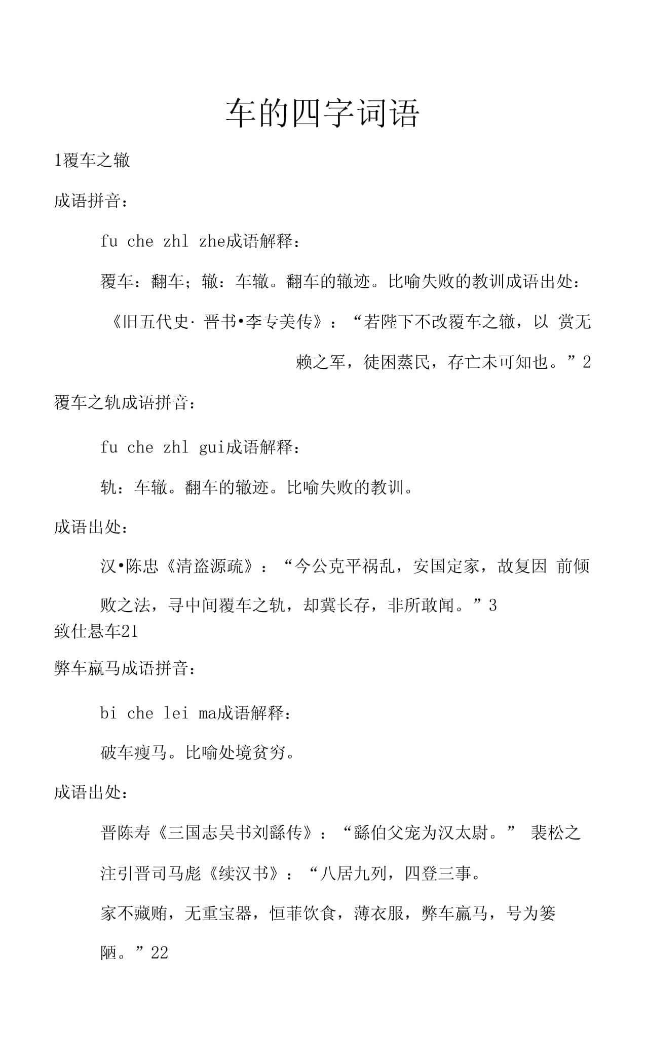 车字开头的成语