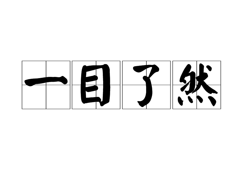 一目了然的意思