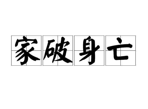 家破人亡的意思