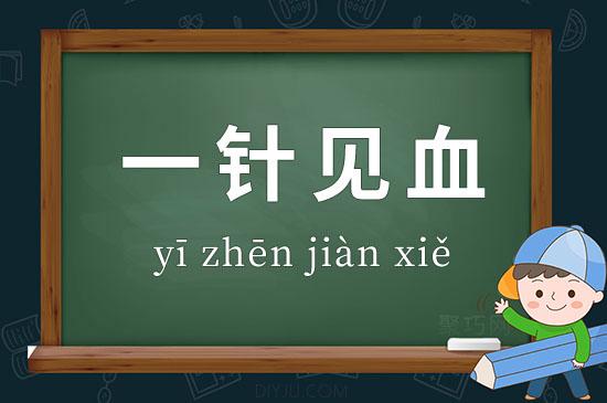 一针见血的意思