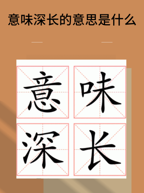 耐人寻味的意思