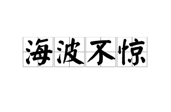 海波不惊的意思