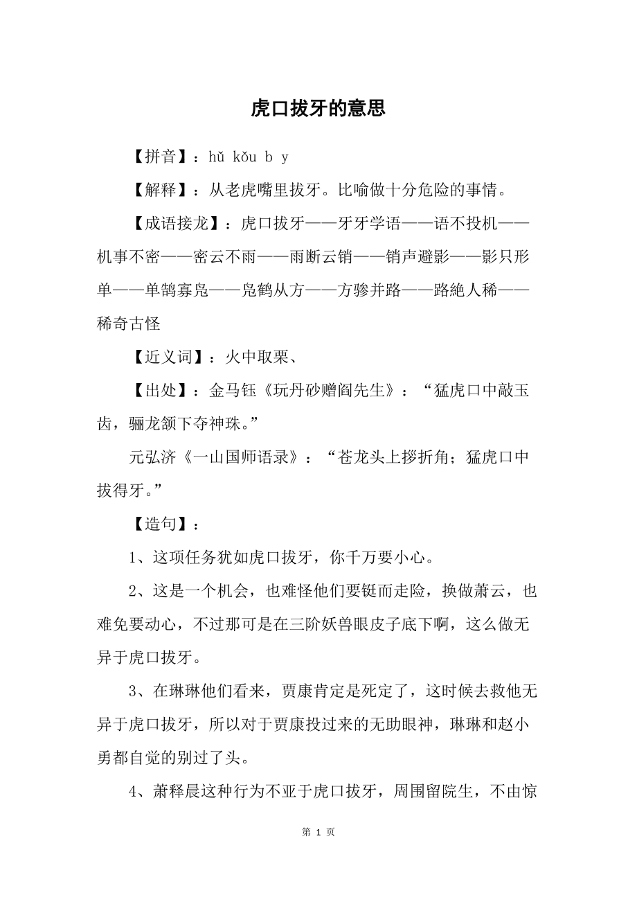 虎口拔牙的意思