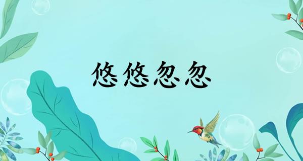 悠悠忽忽的意思